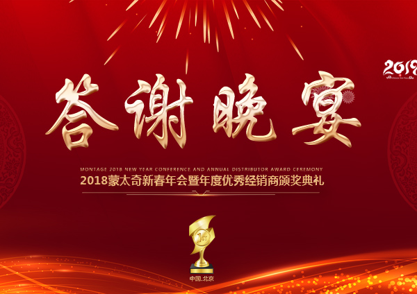 「2018新春年會(huì)」蒙太奇經(jīng)銷商年會(huì)答謝晚宴 嗨翻現(xiàn)場