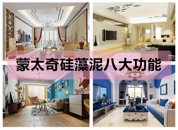 蒙太奇硅藻泥八大功能，打造健康舒適的家