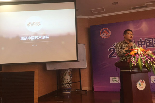 蒙太奇硅藻泥總經(jīng)理趙廣全出席2016年中國(guó)建筑涂料高裝飾、功能化發(fā)展技術(shù)交流會(huì)