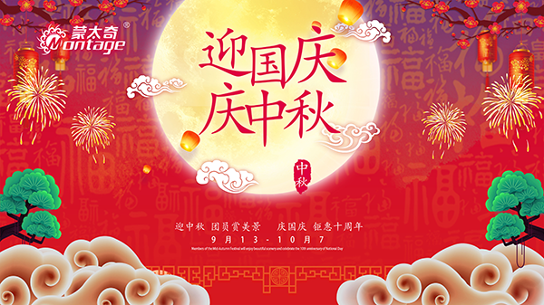 蒙太奇中秋節(jié)鉅惠放送，錯過就是一年！