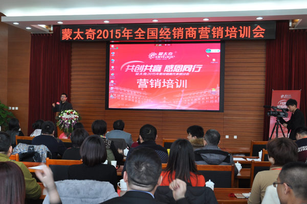 2015蒙太奇經(jīng)銷(xiāo)商研討會(huì)——營(yíng)銷(xiāo)培訓(xùn)篇