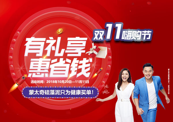 舉辦有禮享，惠省錢—蒙太奇硅藻泥“11.11嗨購節(jié)”